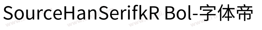 SourceHanSerifkR Bol字体转换